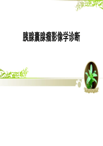 胰腺囊腺瘤影像诊断