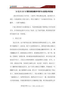 19北大CAT计算机辅助翻译考研专业课备考经验