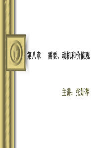 第八章-需要、动机和价值观