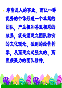 团队精神与团队文化的建立[1].ppt__(恢复)2
