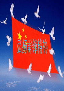 学习雷锋弘扬雷锋精神主题班会