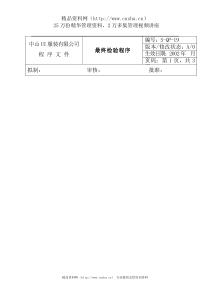 服装公司ISO体系之最终检验程序