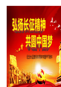 纪念红军长征胜利80周年动态PPT课件长征ppt模板