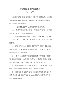 纪念馆、旅游景区免费开放管理办法