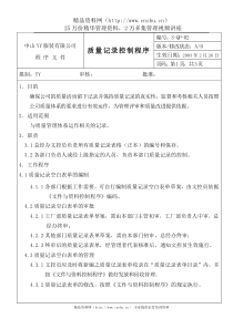 服装公司ISO体系之质量记录控制程序