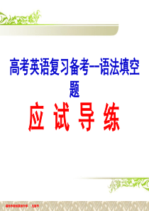 高三英语优质课展示《高考英语备考复习--语法填空题讲练》