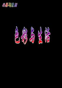 《色彩与生活》课件2