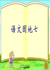 人教版小学三年级语文下册《语文园地七PPT课件》