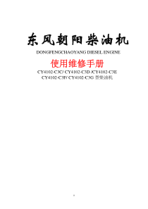 朝阳柴油机_4102C3C至C3G系列维修手册