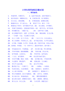 小学生常用谚语及歇后语