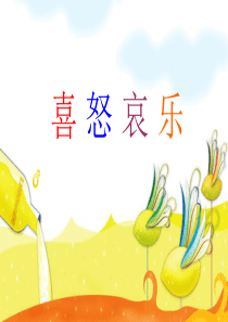 苏教版五年级上册习作(5喜怒哀乐)