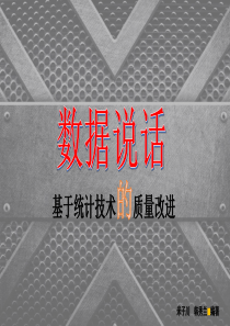 质量改进之数据说话（PPT34页)