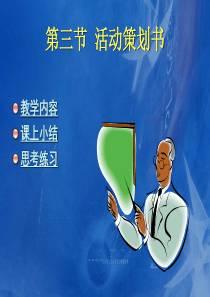 应用写作教程活动的的策划书-文档资料