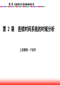 信号与系统第二章连续时间系统的时域分析