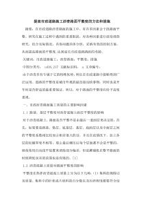 提高市政道路施工沥青路面平整度方法和措施论文