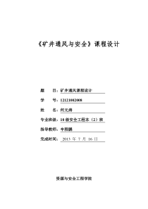 10矿井通风与安全课程设际