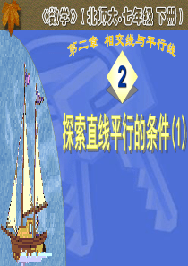数学 七年级下册 北师大版 第二章 平行线与相交线 课件02-探索直线平行的条件(1)课件 北师大版