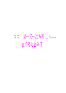 数学 人教版 七年级上册 第三章 3.3 解一元一次方程(二)――去括号与去分母 配套课件