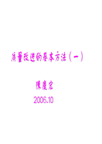 质量改进的基本方法(资料)