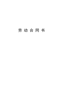 对用人单位有利的劳动合同