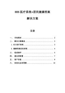HIS医疗系统_健康档案系统解决方案