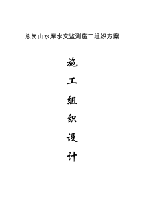xxx水文监测施工组织方案