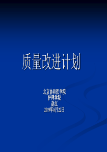 质量改进计划