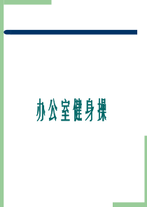 办公室健身操 (1)