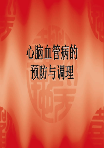 11心脑血管疾病的预防与调理