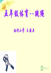 五年级体育《跳绳》课件