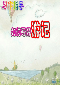 五年级作文指导――如何写好游记