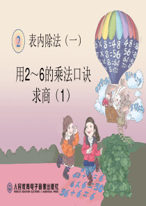 新人教版二年级数学下册第二单元《表内除法一》――用2~6的乘法口诀求商例1PPT课件