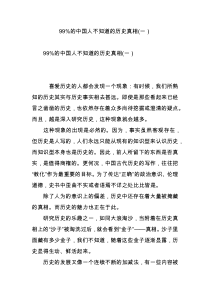 99%的中国人不知道的历史真相(一)