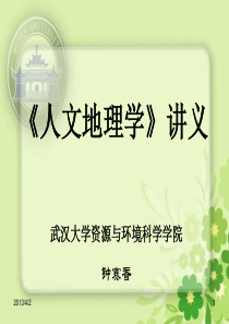99001 人文地理第一章 绪论