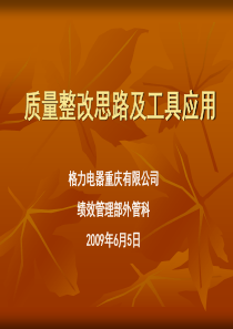质量整改思路及工具