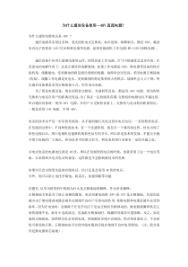 为什么通信设备使用-48V直流电源