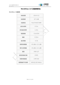 WorldView3和WorldView4卫星参数对比