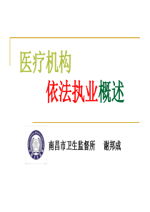 医疗机构依法执业概述 (1)