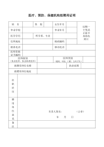 医疗机构拟聘用证明
