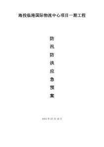 防洪防汛应急预案
