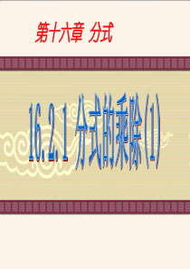 16.2.1-分式的乘除(1)