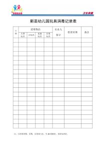 玩具消毒记录表
