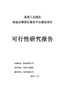 工业园区制造业聚居区服务平台项目可行性研究报告