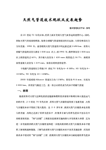 天然气管道技术现状及发展趋势 徐鸣