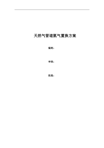 天然气管道氮气置换方案