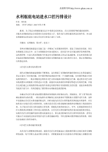 水利枢纽电站进水口拦污排设计