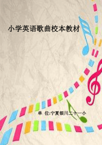 三年级下册英语歌曲校本教材