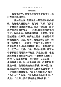 三年级下册语文园地八作文大全