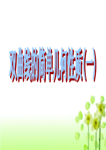 双曲线的简单几何性质(一)