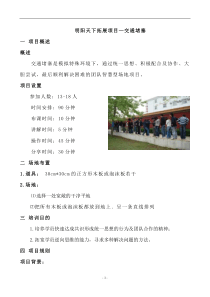 拓展训练项目大全—交通堵塞